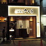 とんかつ 神楽坂 さくら - 神楽坂のさくら