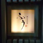 鮨と日本料理 ふう - 看板