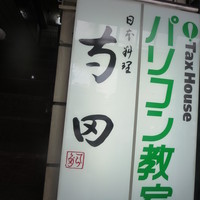 日本料理 寺田 - 