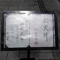 北新地 天富 - 