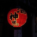 神馬 - 店先の提灯