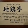 地鶏亭 七福神