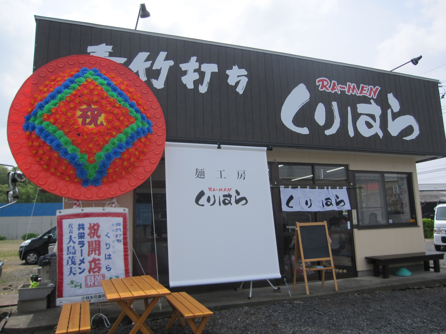 青竹打ち RA-MEN くりはら name=