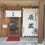 辰蔵 - 外観です