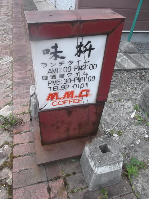 味枡 - 美瑛（洋食）の写真