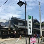 炭火焼うなぎ 東山物産 - 