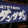 ダンダダン酒場 蕨店