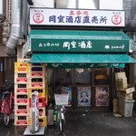 岡室酒店直売所 - 