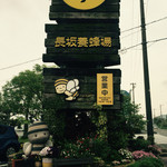 長坂養蜂場 - 