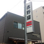 深川 吉野屋 - 