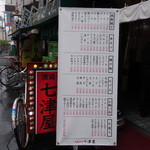 七津屋 京橋店 - 