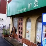 加菜 - 店舗外観