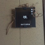 山人 - 本日は桂のお部屋です。