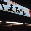 やまちゃん 中洲店