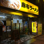 麻布ラーメン - 