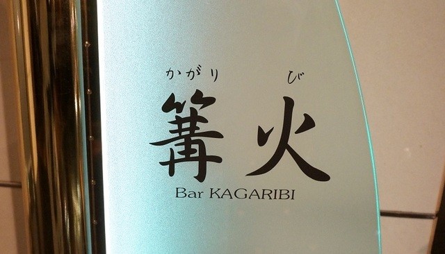 バー篝火（バーカガリビ） - 国見（バー）の写真