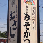 むさし - 店前の看板