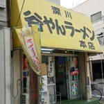 谷やんラーメン - 