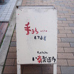 い草製麺所 - めじるし