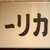 五○堂 - 外観写真:個性を感じる看板