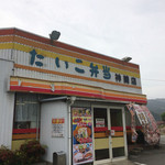 たいこ弁当 神崎店 - 