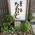 草喰 なかひがし - 草喰 なかひがし