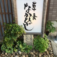 草喰 なかひがし - 草喰 なかひがし
