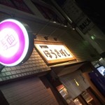 自家製麺ほうきぼし 赤羽駅前店 - 