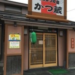 とんかつの店 かつ蔵 - 外観