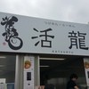 つけめん・らーめん活龍 本店