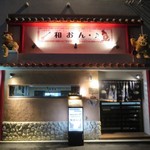 島歌ライブ 居食屋 和おん･♪ - 