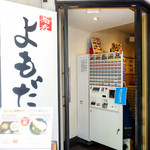 よもだそば - 外観