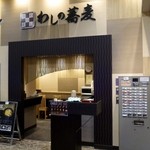 わしの蕎麦 北郷店 - 