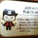 塩元帥 - 焼き餃子への注意書き