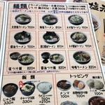 塩元帥 - メニュー（麺類+飯類+トッピング）