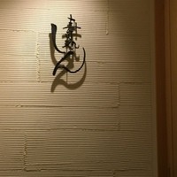 寿司処 しん - 