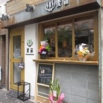 Homemade Ramen 麦苗 - 