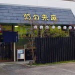 灯の来麻 - 