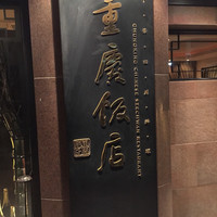 重慶飯店 麻布賓館 - 