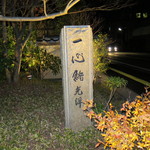 一心鮨 光洋 - 石碑