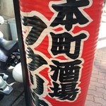 本町酒場　福力 - 