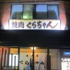 焼肉処 くらちゃん