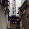 大衆割烹 三州屋 銀座本店