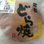 ふれあいセンター - 料理写真:どら焼き