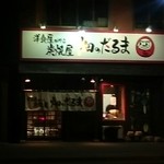 洋食屋がやる炭焼屋 畑のだるま - 