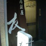 居酒屋 友 - 