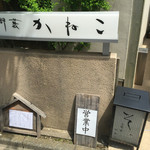 Ueno Yabu Kaneko - 