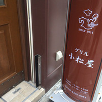 グリル 小松屋 - 