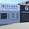 ジェラテリア ジェラボ ジェラテリア ジェラボ