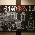 日本酒原価酒蔵 - 